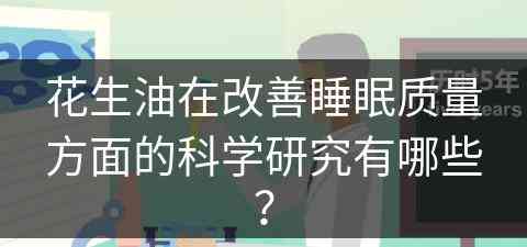 花生油在改善睡眠质量方面的科学研究有哪些？